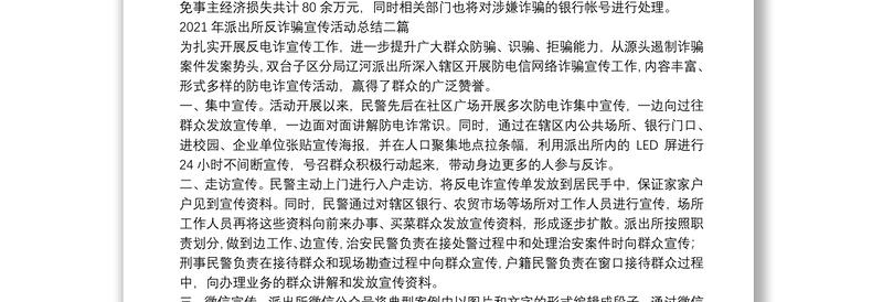 2021年派出所反诈骗宣传活动总结三篇