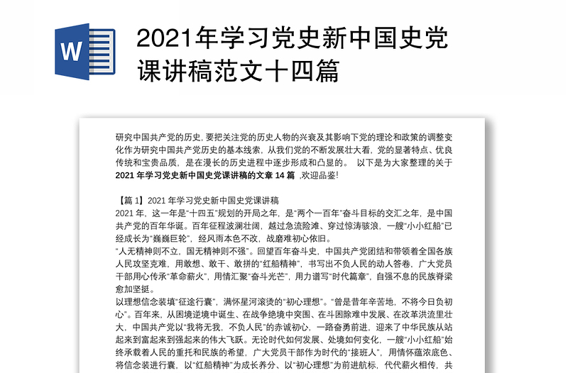 2021年学习党史新中国史党课讲稿范文十四篇