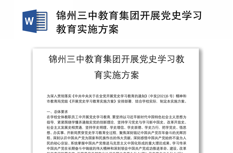 锦州三中教育集团开展党史学习教育实施方案