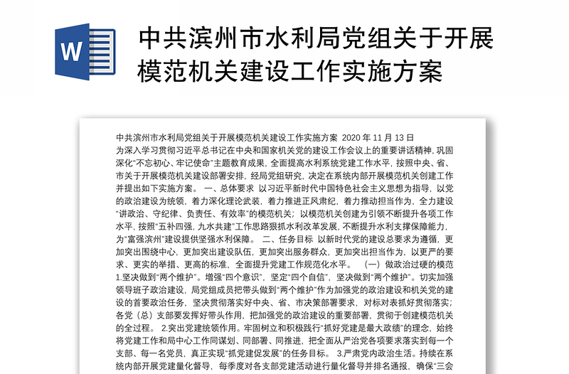 中共滨州市水利局党组关于开展模范机关建设工作实施方案