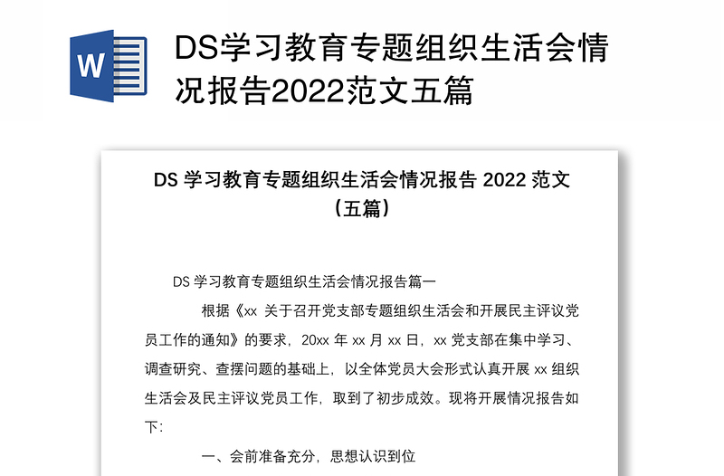 DS学习教育专题组织生活会情况报告2022范文五篇