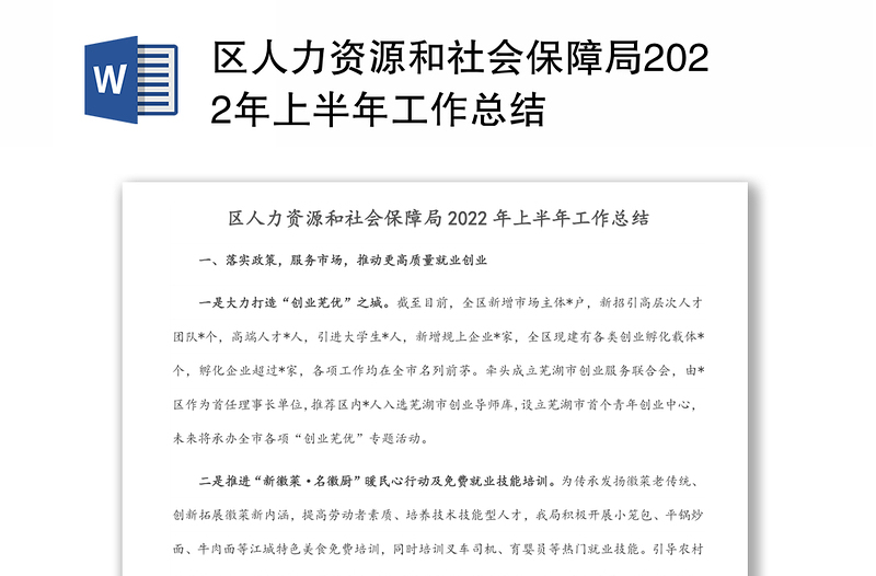 区人力资源和社会保障局2022年上半年工作总结