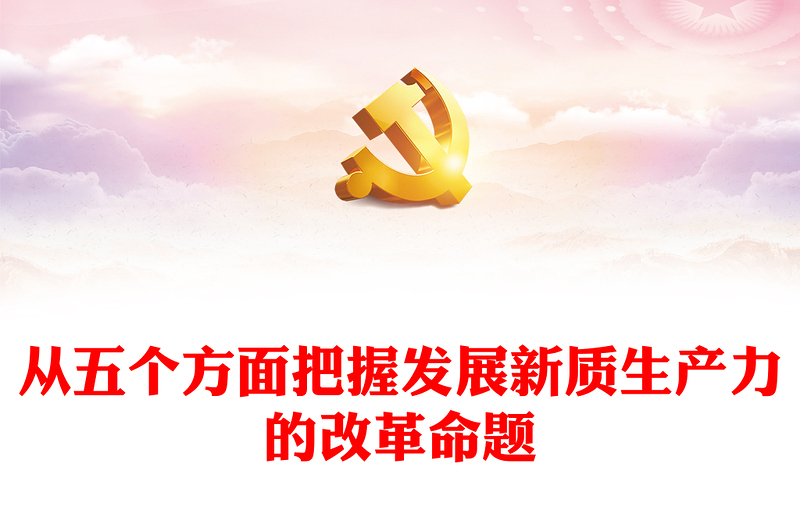 发展“新质生产力”的五个政策重点PPT党建风学习教育党课课件(讲稿)