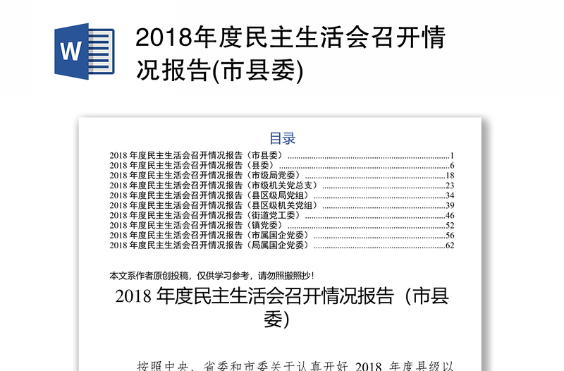 2018年度民主生活会召开情况报告(市县委)