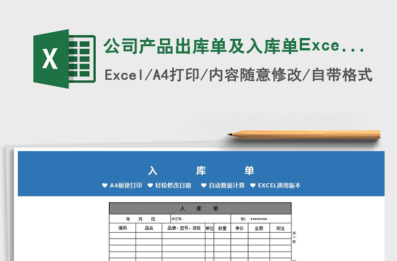 2022公司产品出库单及入库单Excel表免费下载
