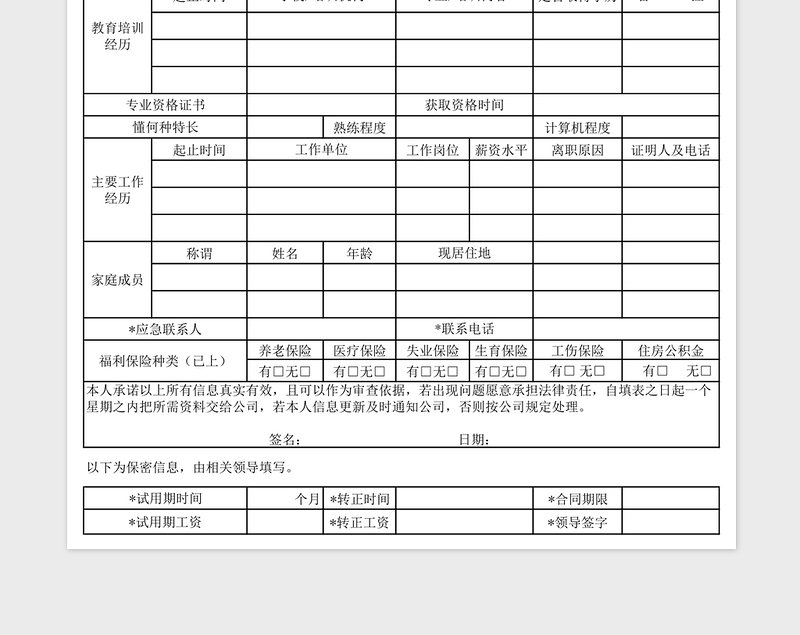 2021年新员工入职登记表