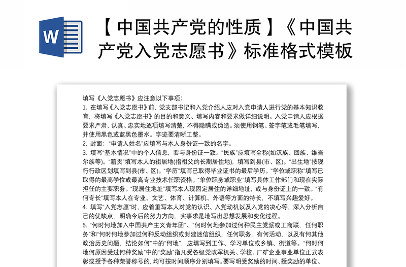 【中国共产党的性质】《中国共产党入党志愿书》标准格式模板
