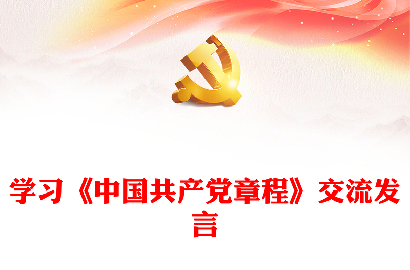 学习《中国共产党章程》交流发言