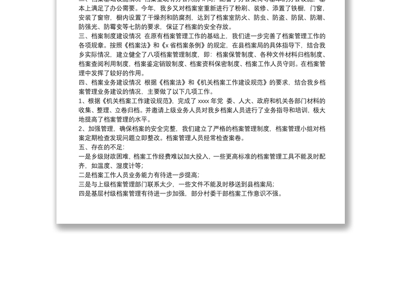 镇关于档案管理工作自查报告