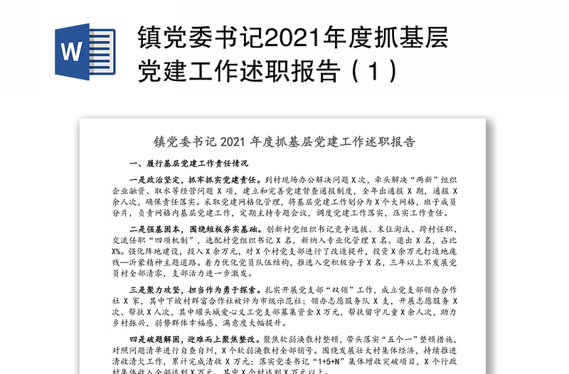 镇党委书记2021年度抓基层党建工作述职报告（1）