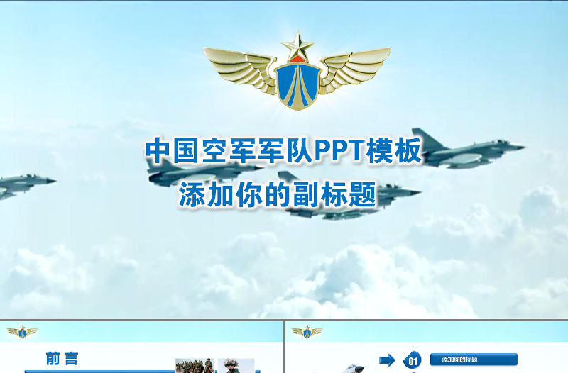 中国空军军队PPT模板