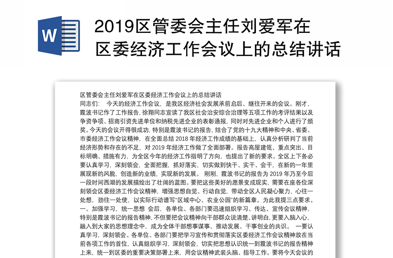 2019区管委会主任刘爱军在区委经济工作会议上的总结讲话