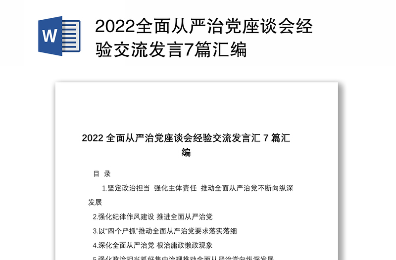 2022全面从严治党座谈会经验交流发言7篇汇编