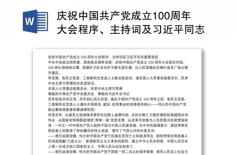 庆祝中国共产党成立100周年大会程序、主持词及习近平同志重要讲话