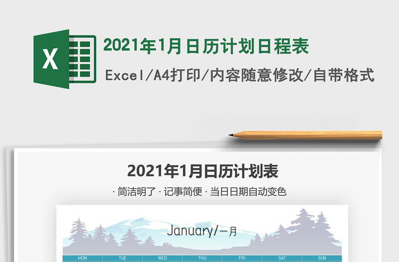 2021年1月日历计划日程表
