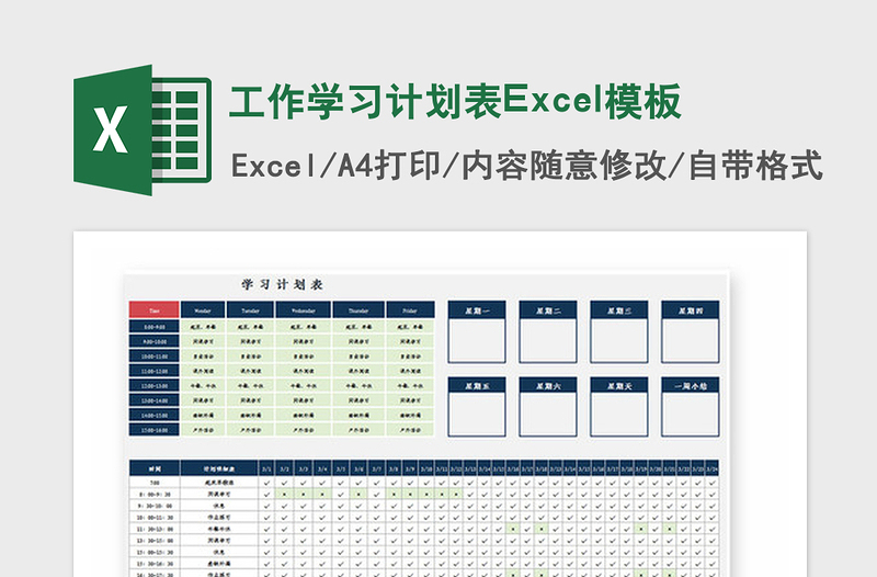 2021年工作学习计划表Excel模板