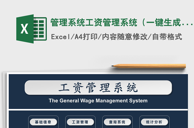 2021年管理系统工资管理系统（一键生成工资条,统计分析）