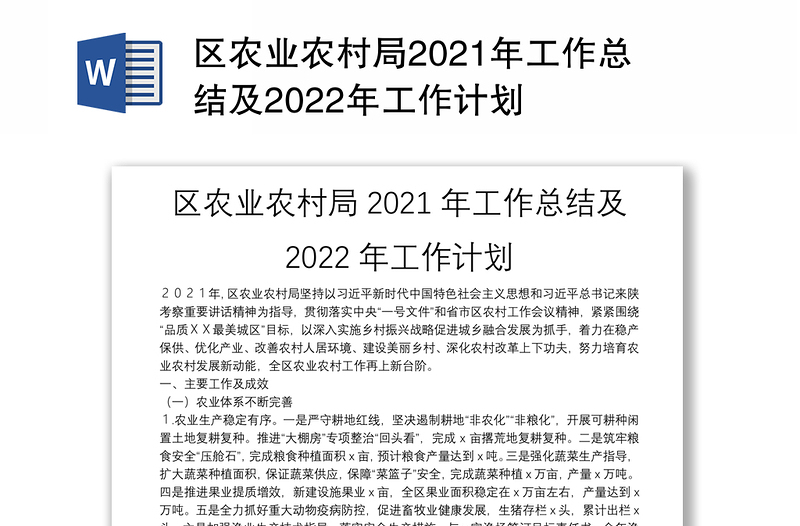 区农业农村局2021年工作总结及2022年工作计划