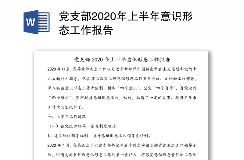 党支部2020年上半年意识形态工作报告