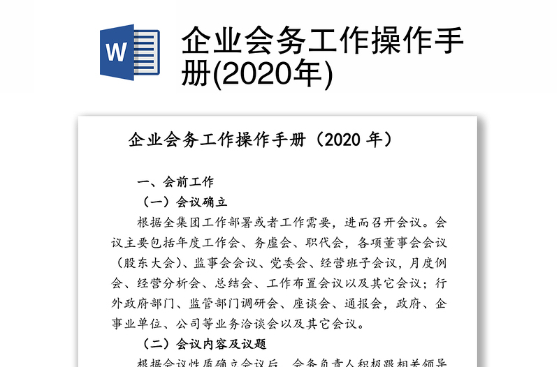 企业会务工作操作手册(2020年)