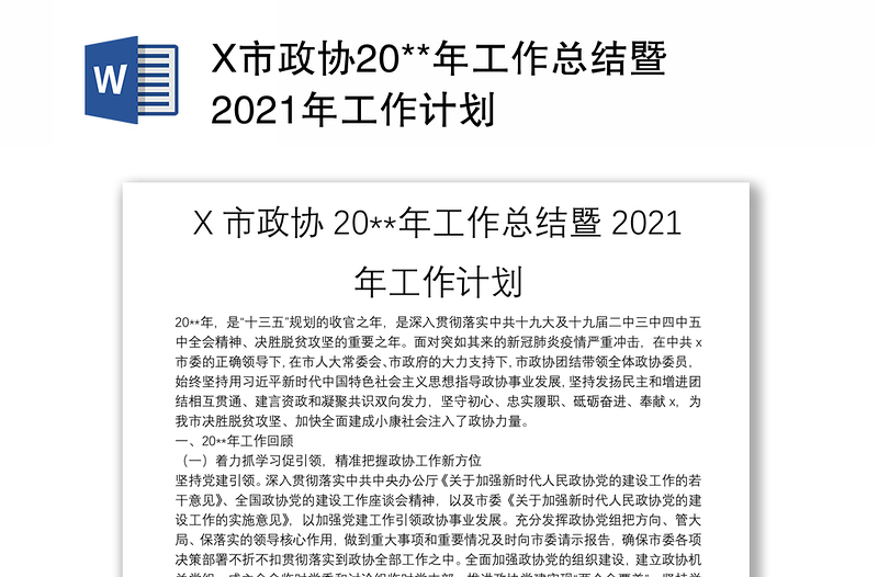 X市政协20**年工作总结暨2021年工作计划