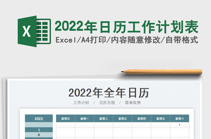 2022年日历工作计划表