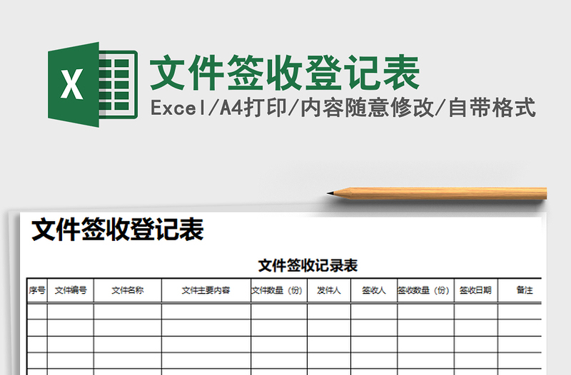 2021年文件签收登记表