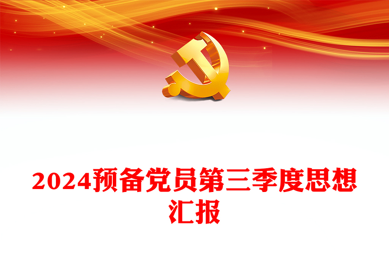 预备党员第三季度思想汇报PPT模板下载(讲稿)