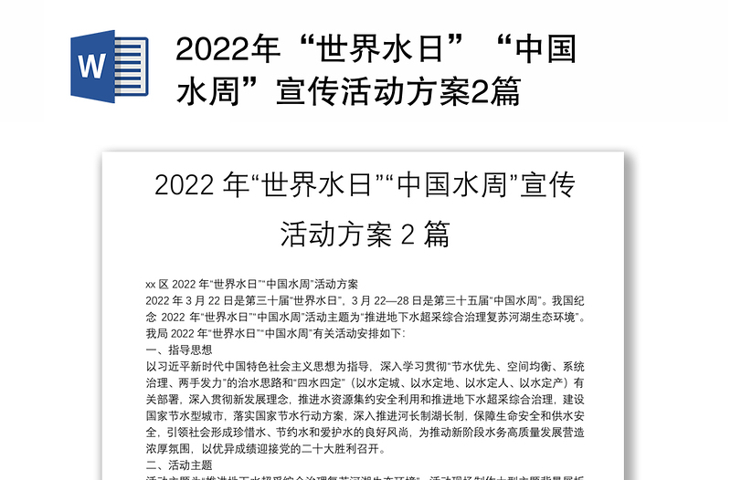 2022年“世界水日”“中国水周”宣传活动方案2篇