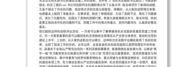 县委常委在县直机关党组织书记述职评议会上的讲话