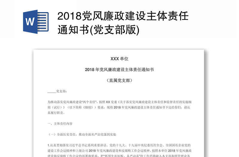 2018党风廉政建设主体责任通知书(党支部版)