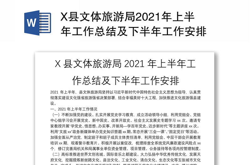 X县文体旅游局2021年上半年工作总结及下半年工作安排