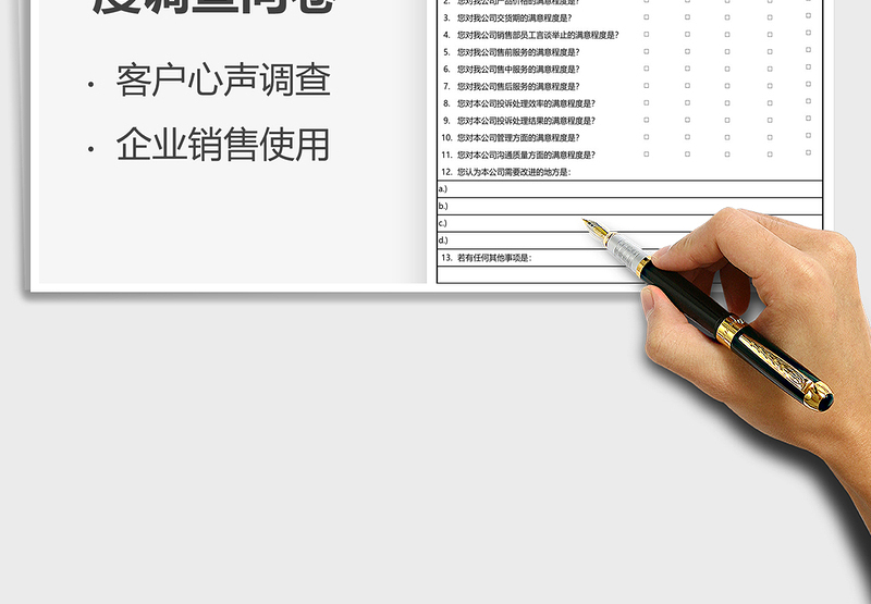 2021企业客户满意度调查问卷表免费下载