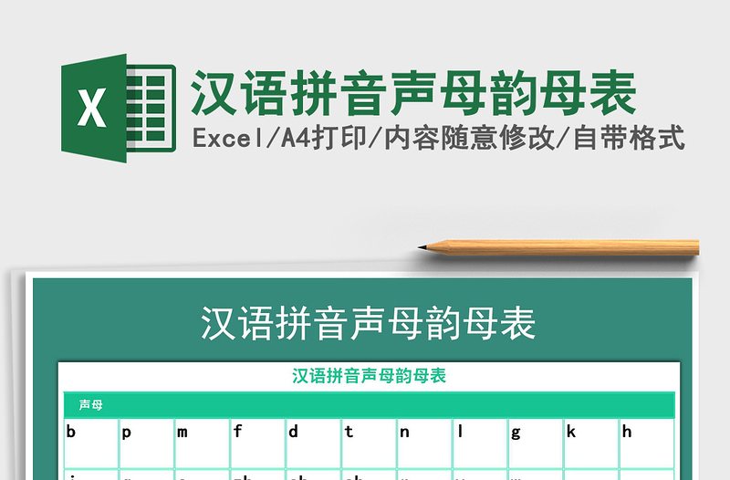 2021年汉语拼音声母韵母表