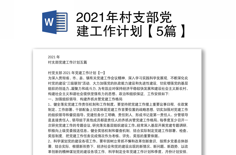 2021年村支部党建工作计划【5篇】