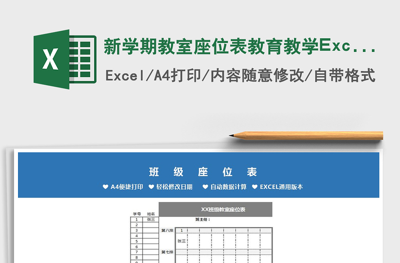 2022新学期教室座位表教育教学Excel模板免费下载