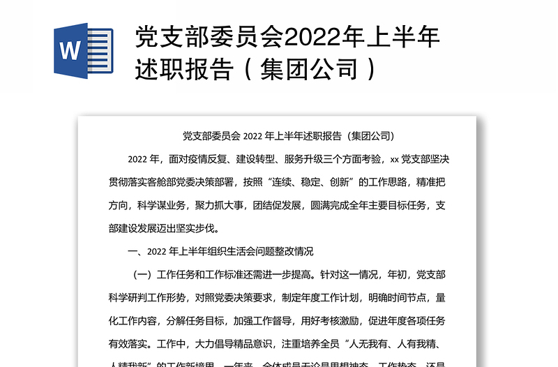 党支部委员会2022年上半年述职报告（集团公司）