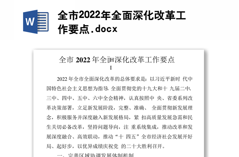 全市2022年全面深化改革工作要点.docx