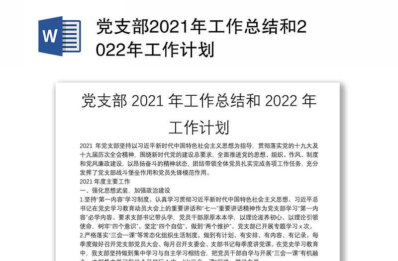 党支部2021年工作总结和2022年工作计划