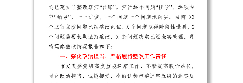 领导班子关于落实市委巡察反馈意见的整改情况报告