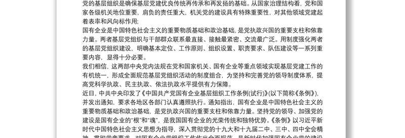 2021学习《中国共产党国有企业基层组织工作条例》有感最新