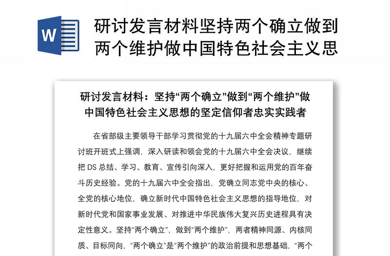 研讨发言材料坚持两个确立做到两个维护做中国特色社会主义思想的坚定信仰者忠实实践者
