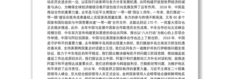 王毅—在外交部2019年新年招待会上致辞