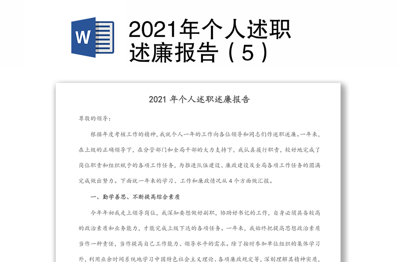 2021年个人述职述廉报告（5）