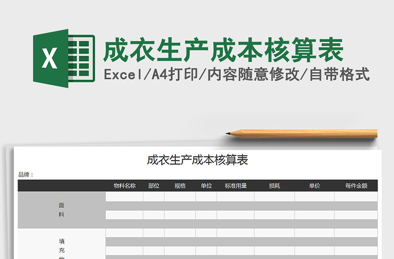 2021年成衣生产成本核算表