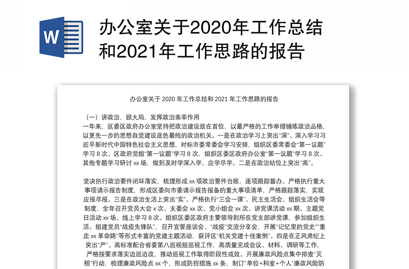 办公室关于2020年工作总结和2021年工作思路的报告