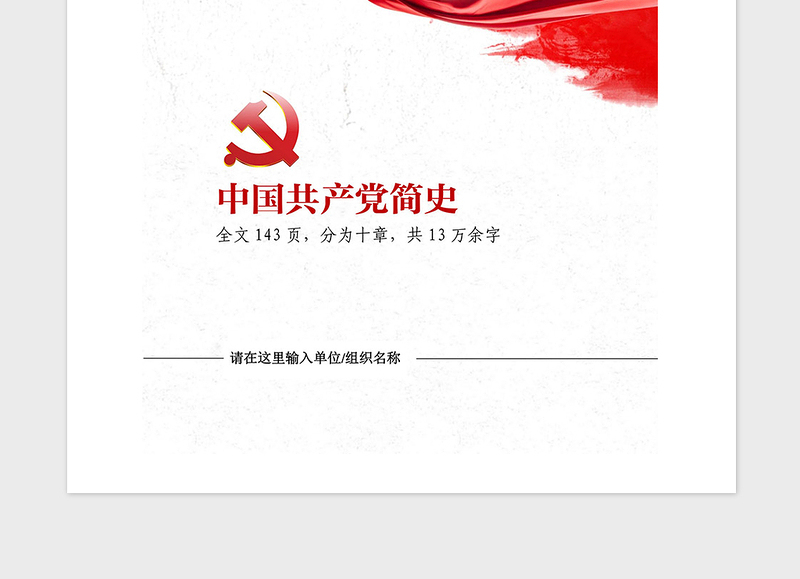 2021年中国共产党简史党史革命史