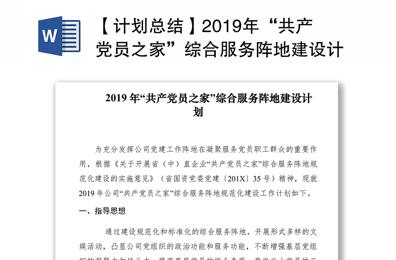 【计划总结】2019年“共产党员之家”综合服务阵地建设计划