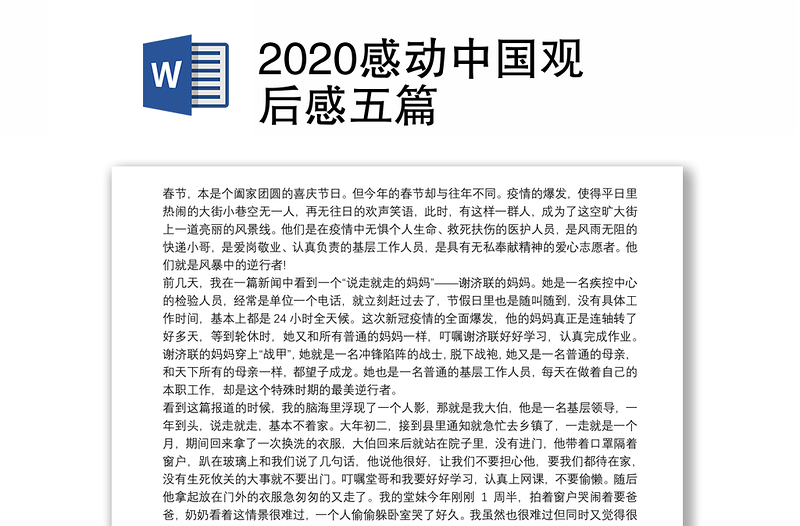2020感动中国观后感五篇