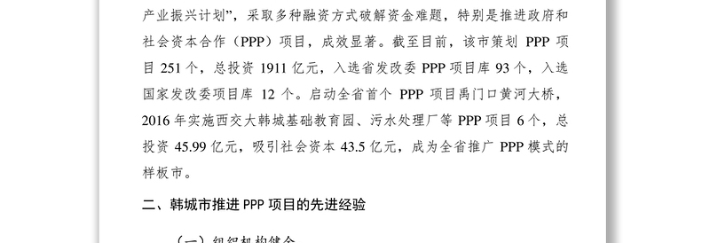 2021【调研报告】县发改局赴韩城市考察学习PPP项目情况的调研报告